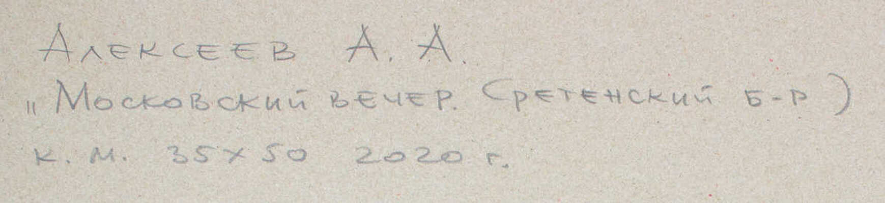 Алексеев Алексей Адольфович. Московский вечер. Сретенский бульвар